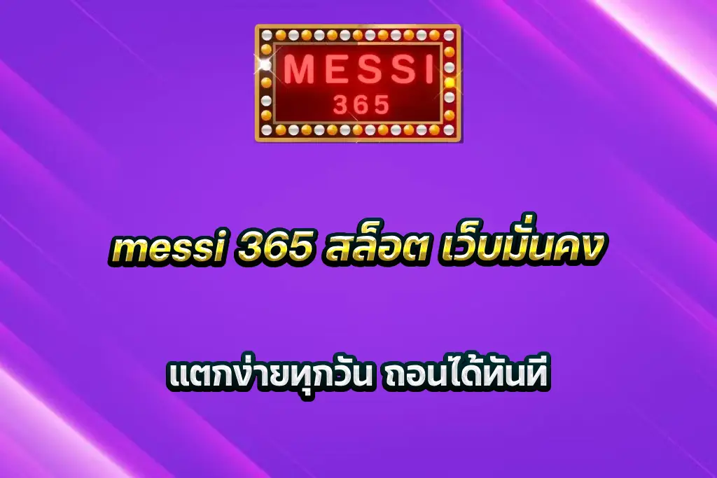messi 365 สล็อต เว็บมั่นคง แตกง่ายทุกวัน ถอนได้ทันที