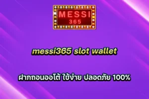 messi365 slot wallet ฝากถอนออโต้ ใช้ง่าย ปลอดภัย 100%