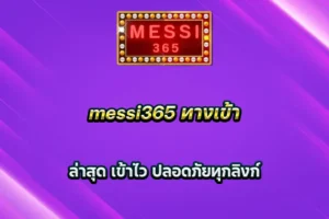 messi365 ทางเข้า ล่าสุด เข้าไว ปลอดภัยทุกลิงก์