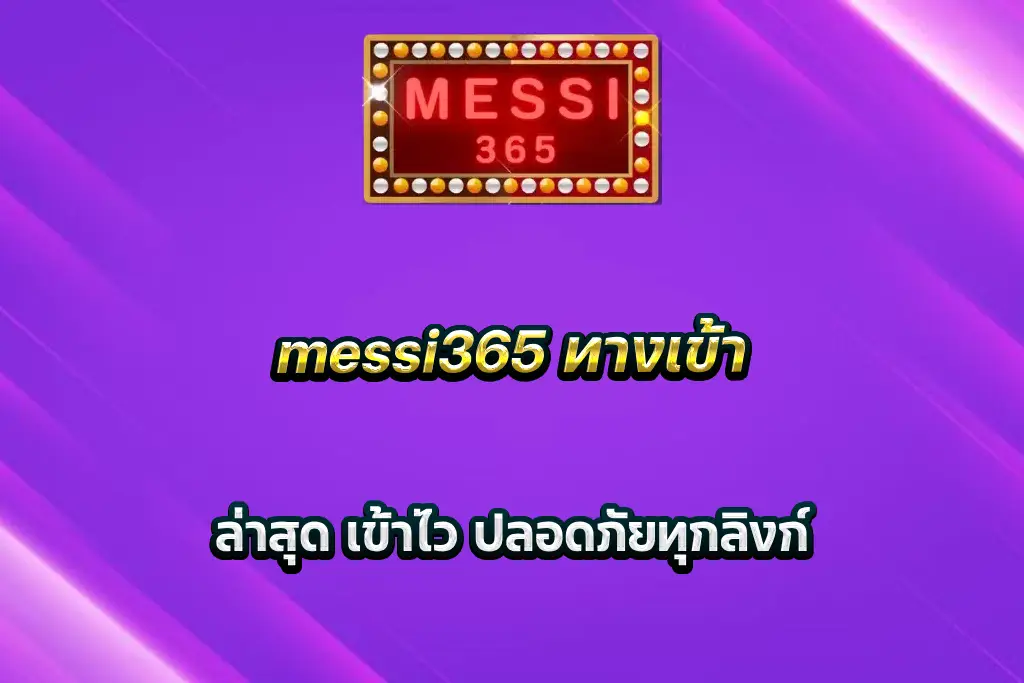 messi365 ทางเข้า ล่าสุด เข้าไว ปลอดภัยทุกลิงก์