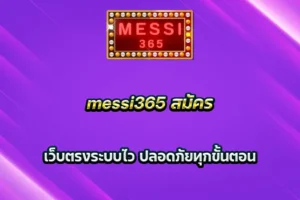 messi365 สมัคร เว็บตรงระบบไว ปลอดภัยทุกขั้นตอน