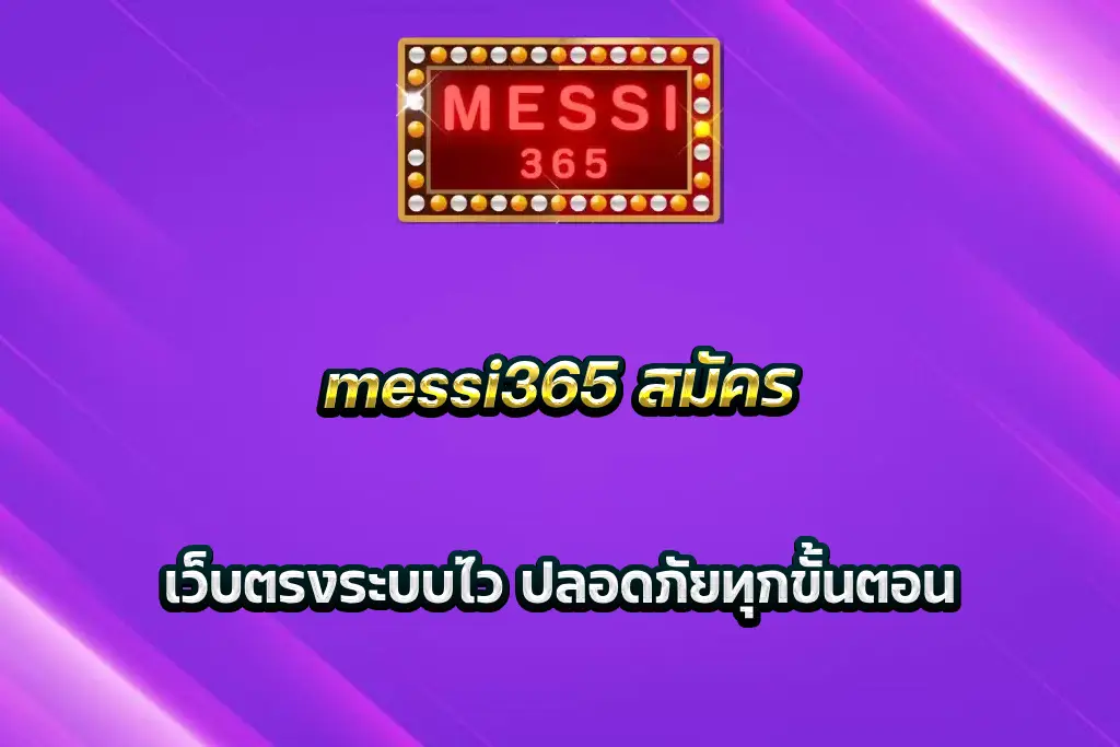messi365 สมัคร เว็บตรงระบบไว ปลอดภัยทุกขั้นตอน