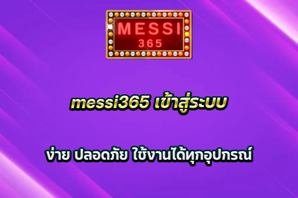 messi365 เข้าสู่ระบบ ง่าย ปลอดภัย ใช้งานได้ทุกอุปกรณ์