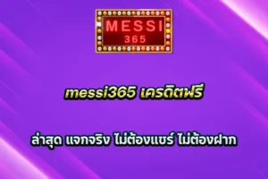 messi365 เครดิตฟรี ล่าสุด แจกจริง ไม่ต้องแชร์ ไม่ต้องฝาก