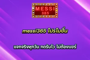 messi365 โปรโมชั่น แจกจริงทุกวัน กดรับไว ไม่ต้องแชร์